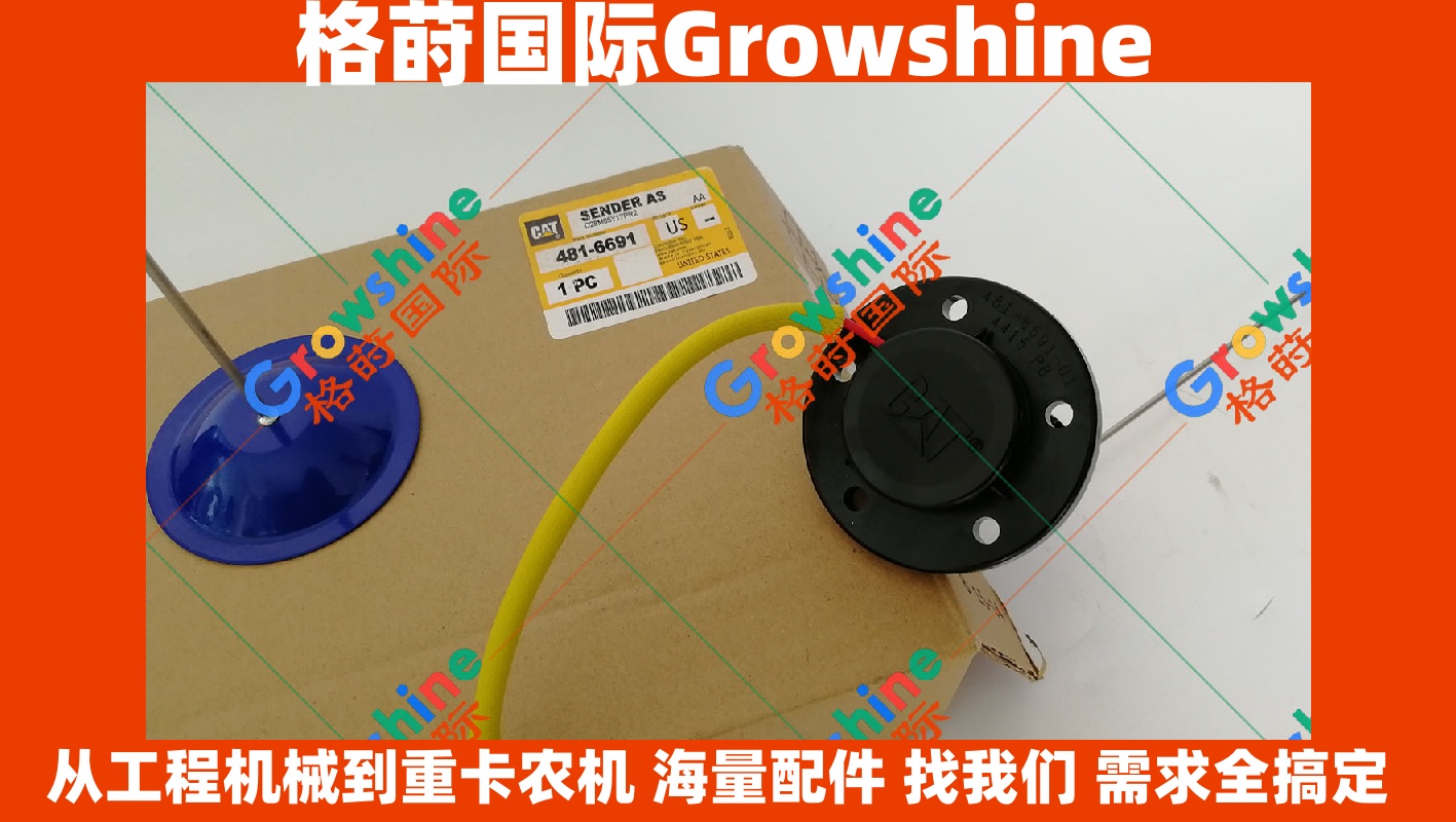 Growshine品牌：Caterpillar卡特彼勒挖掘机E320D 325D 330D 336D柴油箱浮子 零件号：481-6691、4816691