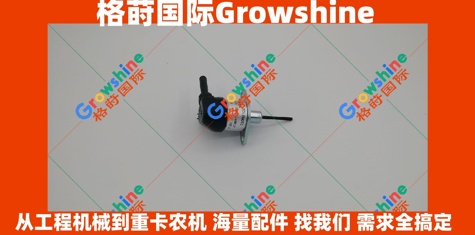 Growshine 格莳国际 - 卡特彼勒 Caterpillar 电磁阀零件号 387-9886 / 3879886 / T5040 核心动力组件