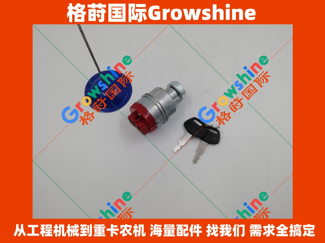 Growshine 凯斯 CASE 挖掘机 CX130D CX160D CX210D 点火开关 KHR3078 核心电力启动组件
