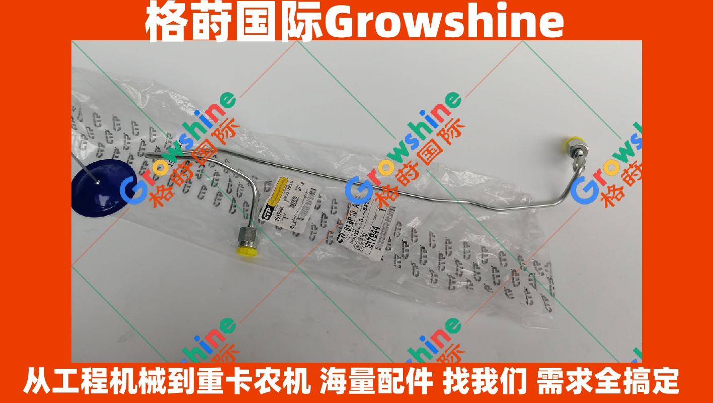 Growshine品牌 | 卡特彼勒 Caterpillar 3406 发动机配件 | 喷油器高压油管 191-7944 1917944
