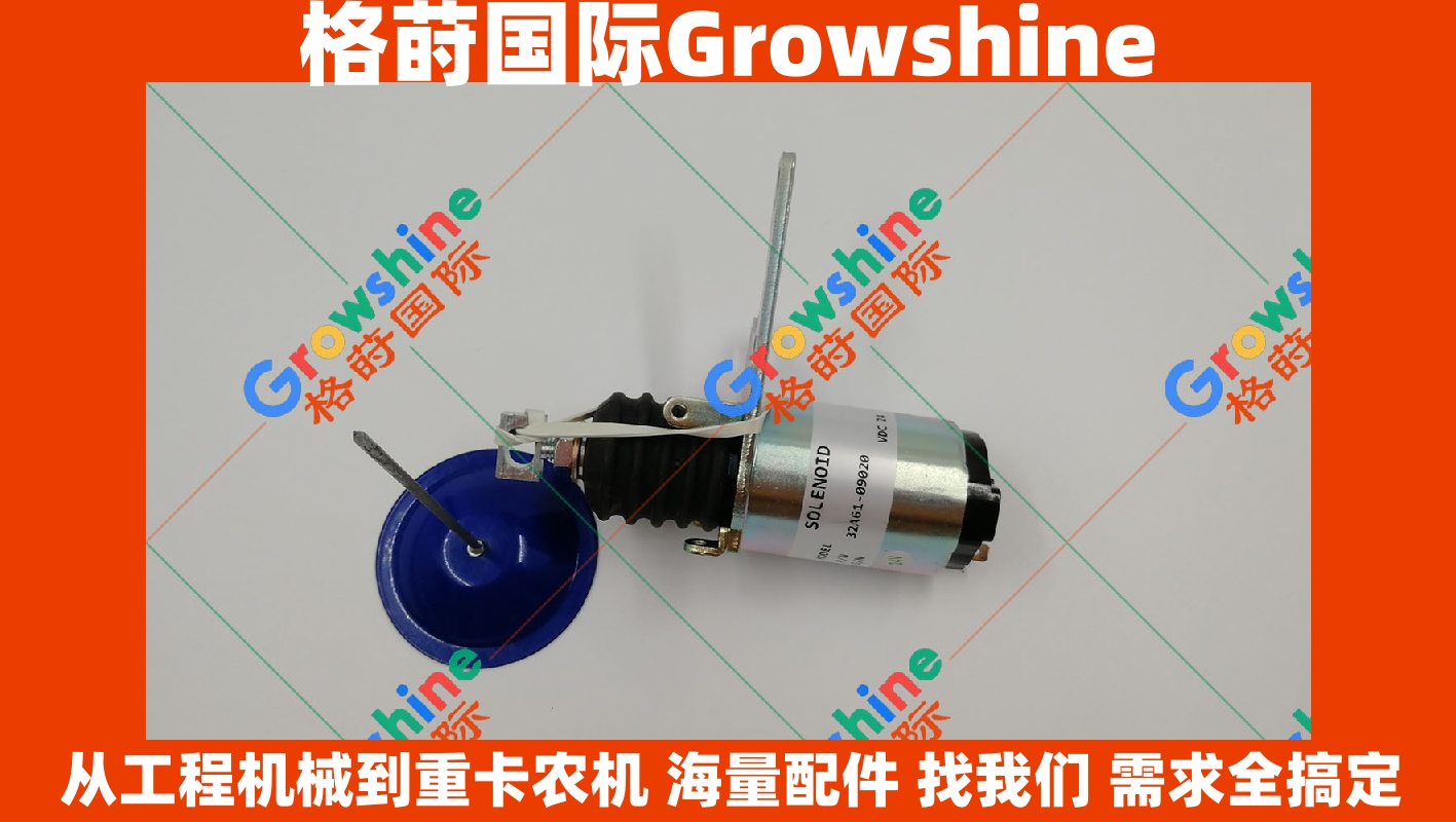 Growshine 格莳国际 - 卡特彼勒 Caterpillar 挖掘机 307 熄火电磁阀 32A61-09020 32A6109020 现货供应