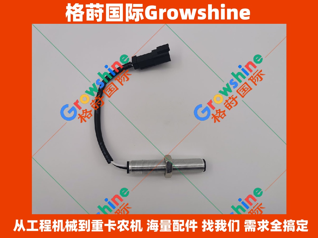 Growshine品牌卡特Caterpillar系列转速传感器 318-1181 3181181 193-2550 1932550 工程机械核心配件详情