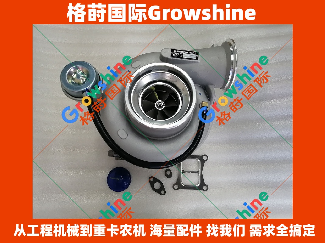 Growshine 康明斯 QSM11 增压器 4039069 4039070 HX55W 适配徐工 三一 柳工 现代 挖掘机 推土机