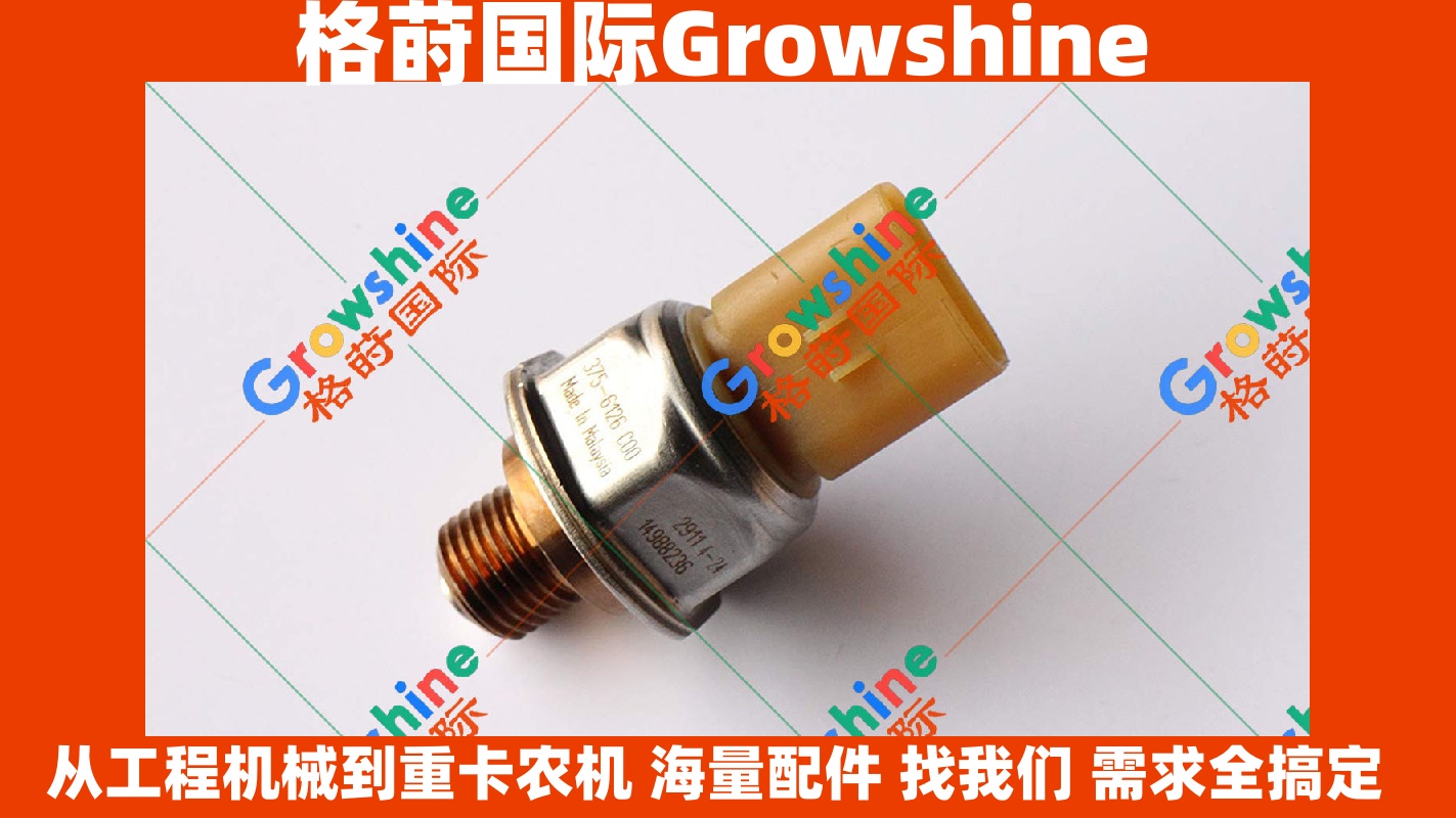 Growshine品牌 | 卡特高质量共轨压力传感器 375-6126, 3756126, 5PP4-24 及 卡特感应器 237-0957, 2370957, 3PP6-7 适配卡特彼勒Caterpillar原装位更换