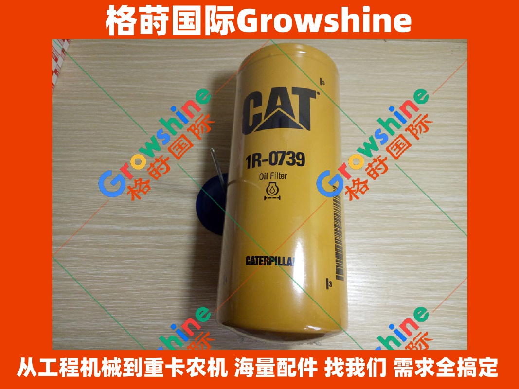 Growshine 格莳国际 - 卡特彼勒 Caterpillar E320D 挖掘机 C6.4 发动机机油滤芯 1R-0739 1R0739