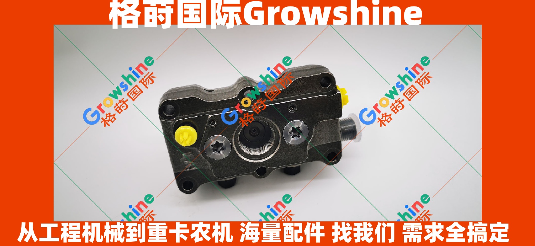 Growshine 品牌卡特彼勒 Caterpillar C4.4 发动机柴油泵泵头零件号汇总