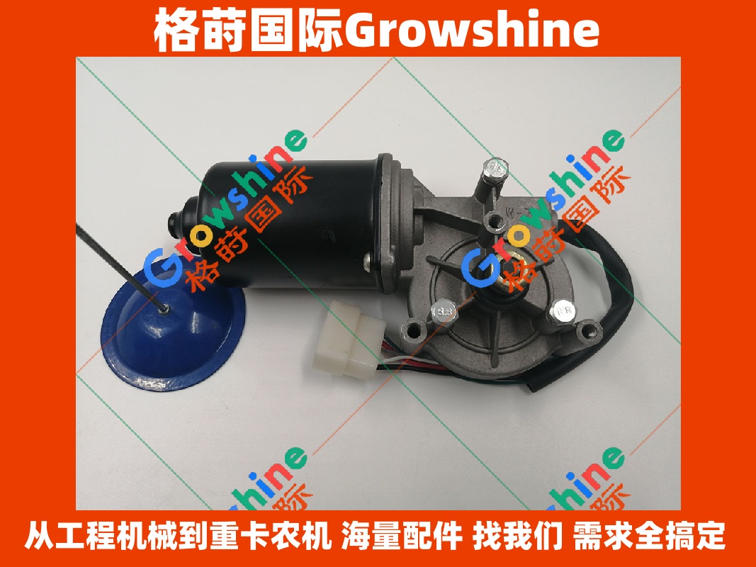 Growshine 格莳国际 - 卡特彼勒 Caterpillar E349D2 挖掘机专用雨刮电机马达 零件号：384-8621, 3848621