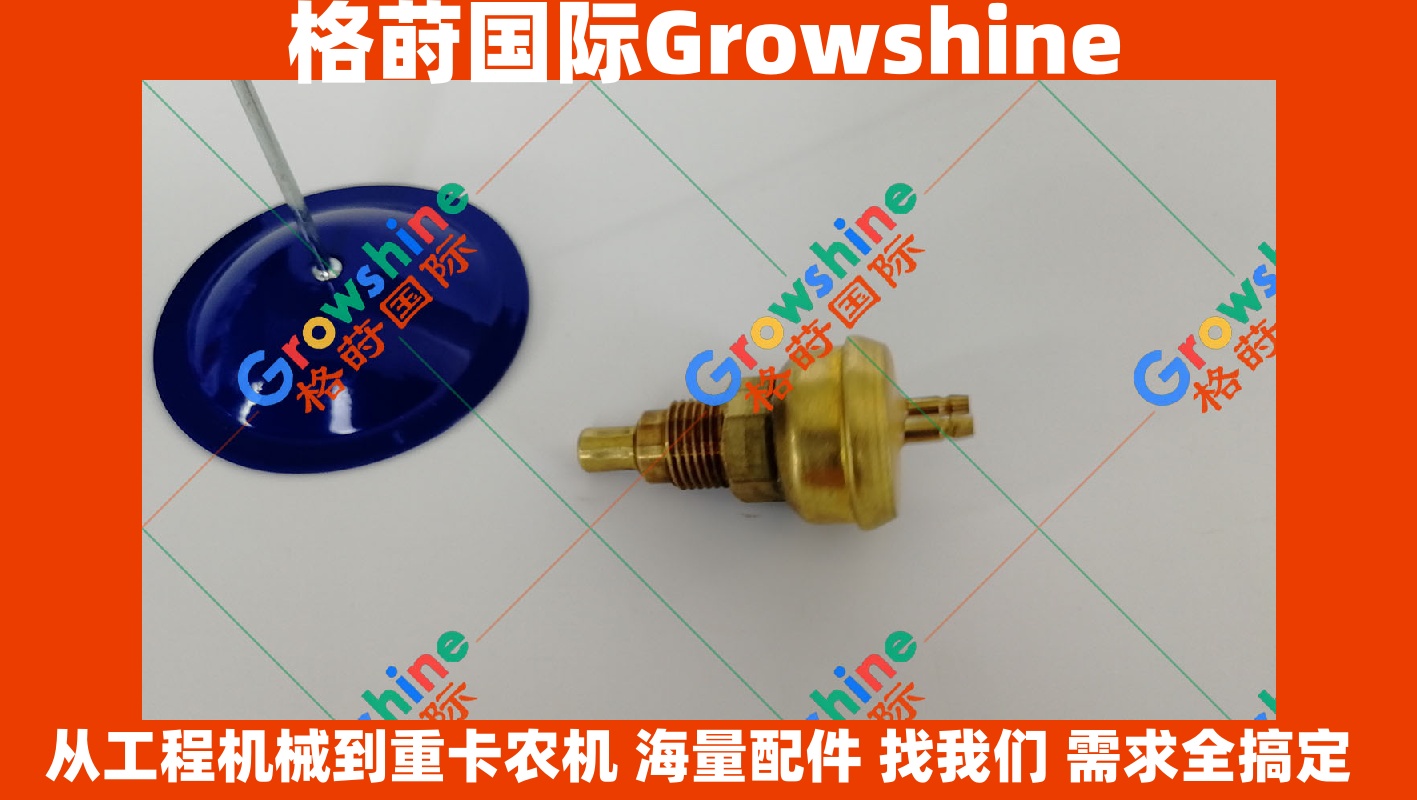 Growshine格莳国际：卡特挖掘机 Caterpillar E200B S6K发动机水温报警器 温度感应器 ME049209 ME049209