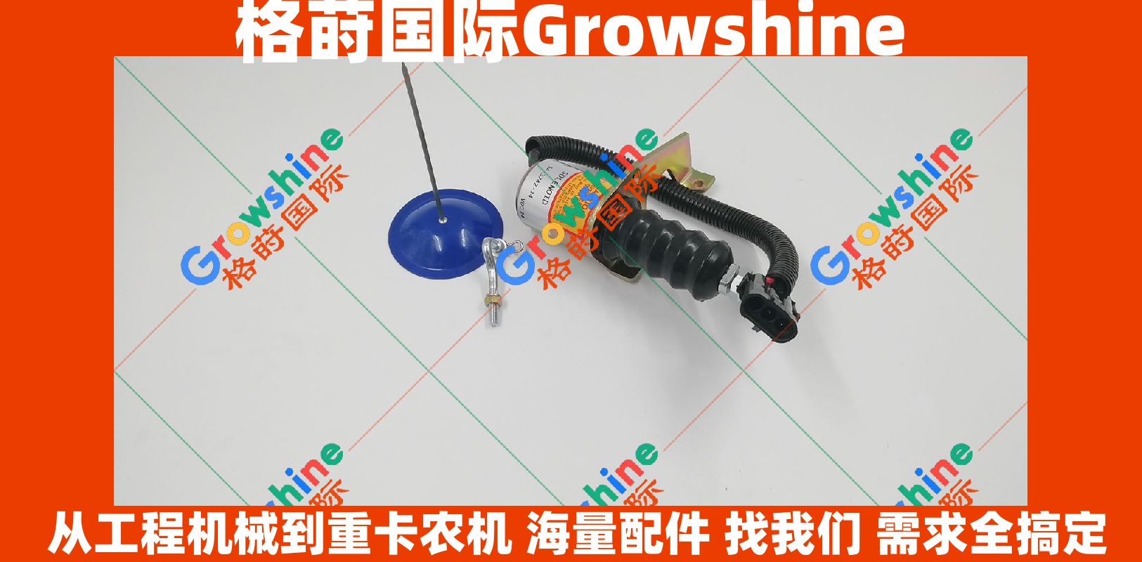 Growshine 格莳国际 - 康明斯 Cummins / 道依茨 Deutz 熄火电磁阀 断油阀 SA-3742-24 SA3742-24 专业供应