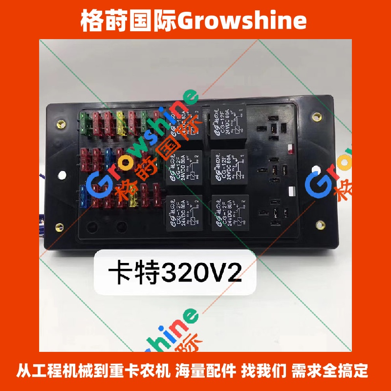 Growshine品牌卡特彼勒CATERPILLAR挖掘机配件 E320V2 312V2 311V2 保险盒保险丝总成