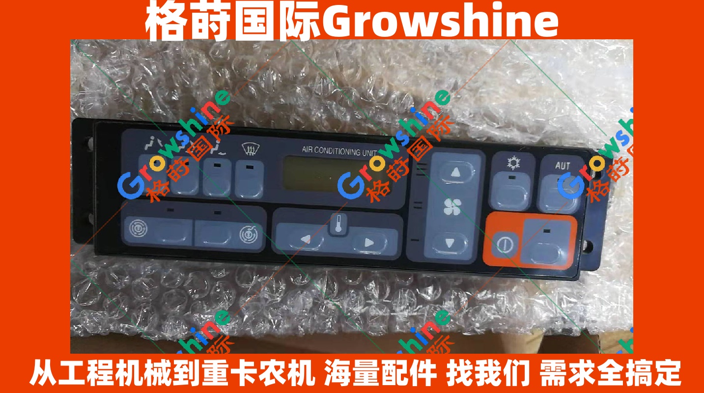 Growshine 品牌 - 卡特彼勒 Caterpillar 挖掘机 E312B 320B 空调控制面板