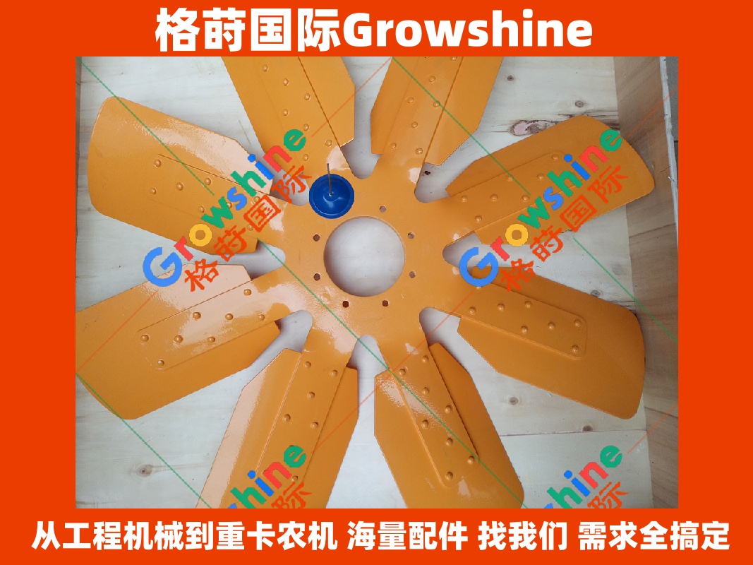 Growshine 格莳国际 - 卡特彼勒 CATERPILLAR E336D 挖掘机配件 C9发动机风扇叶 8孔8叶 零件号：111-6666, 1116666
