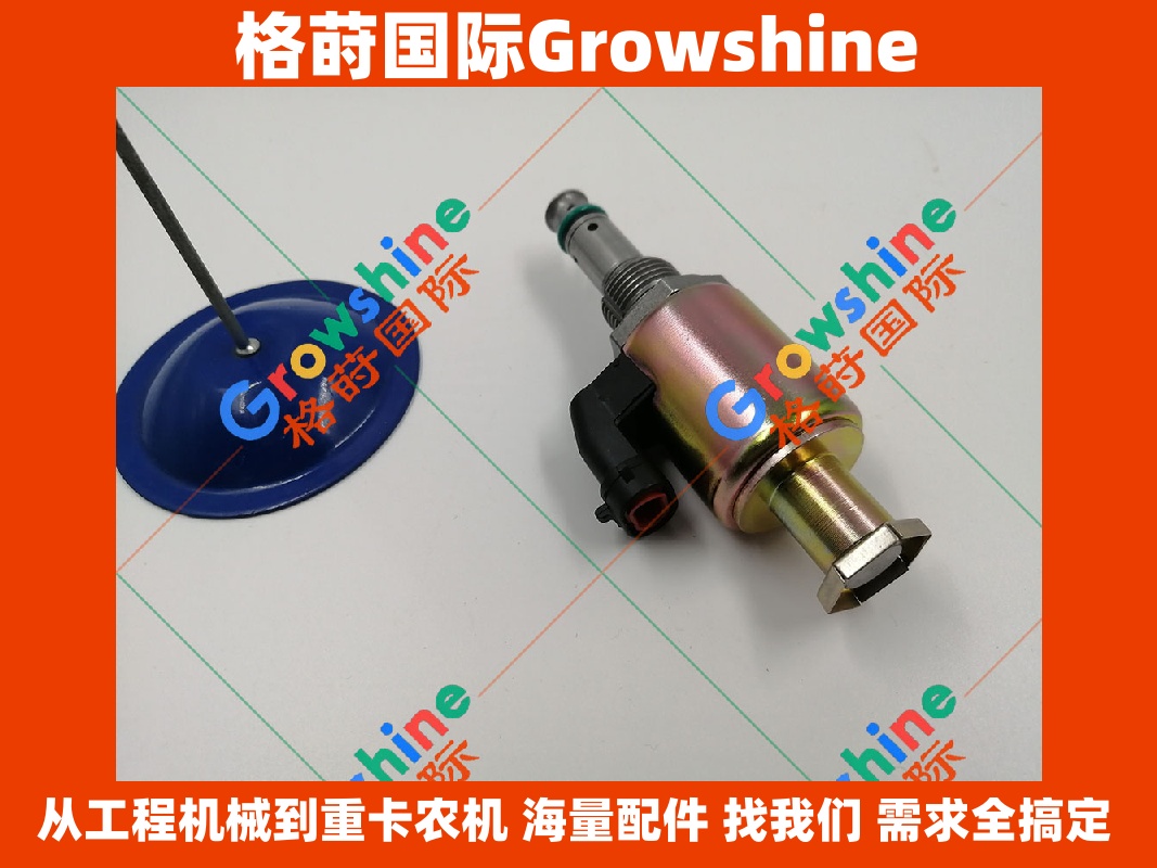 Growshine格莳国际：卡特Caterpillar发动机零件3126, 3116电磁阀 122-5053, 1225053 专业配件