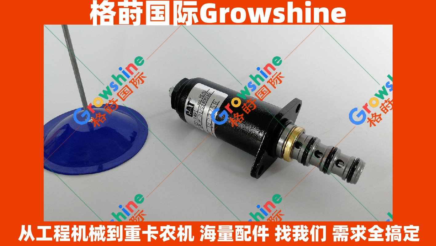 Growshine 品牌 - Caterpillar 卡特挖掘机专用红点电磁阀 零件号 121-1491 1211491