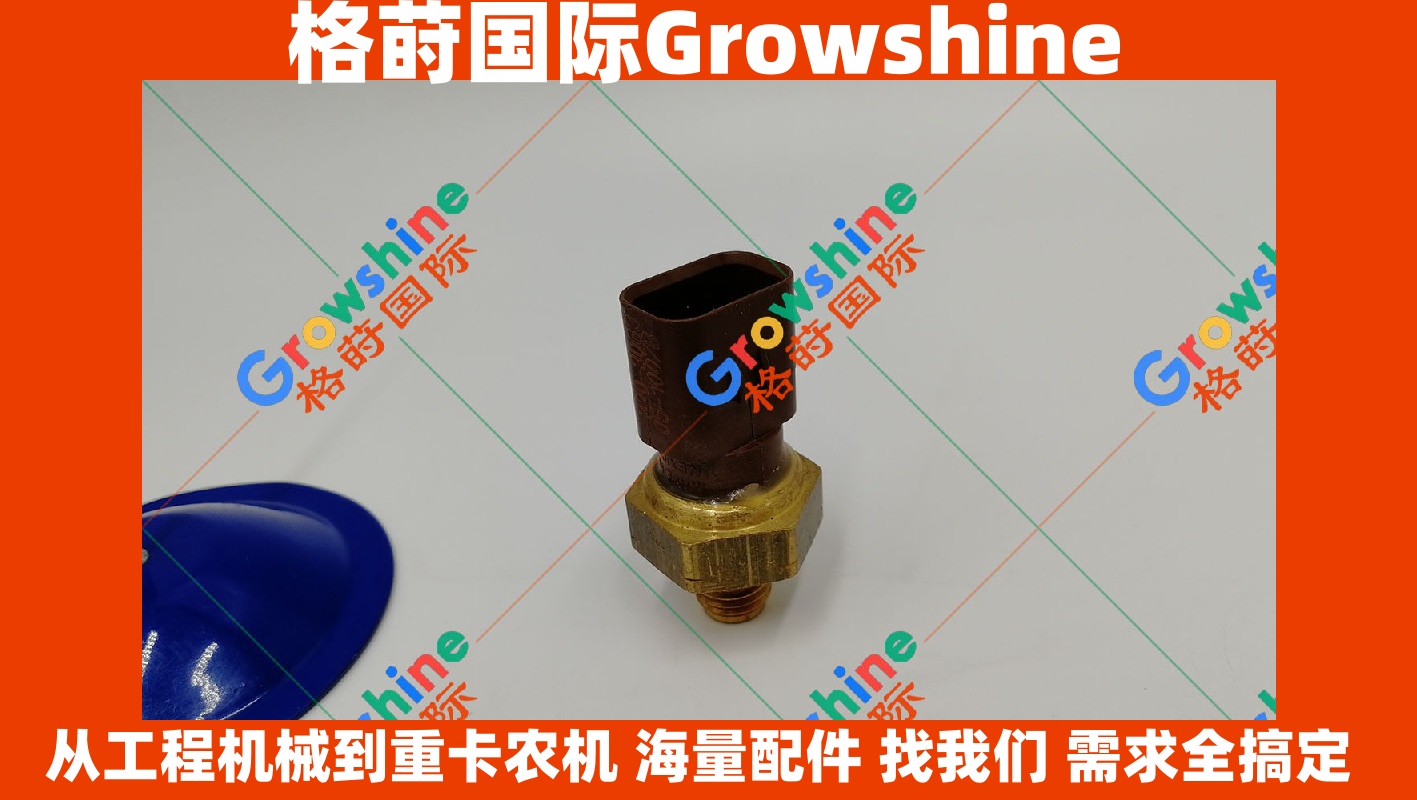 Growshine 格莳国际 - 卡特彼勒轮式装载机 982M 980M 950K 966M 压力传感器 320-3063 3203063 专供