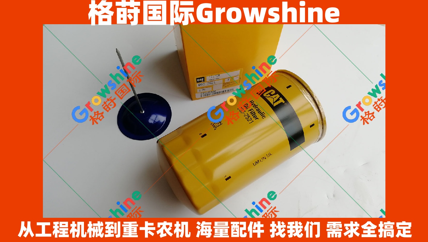 Growshine品牌 Caterpillar卡特彼勒原装进口液压油旁通滤 093-7521 0937521