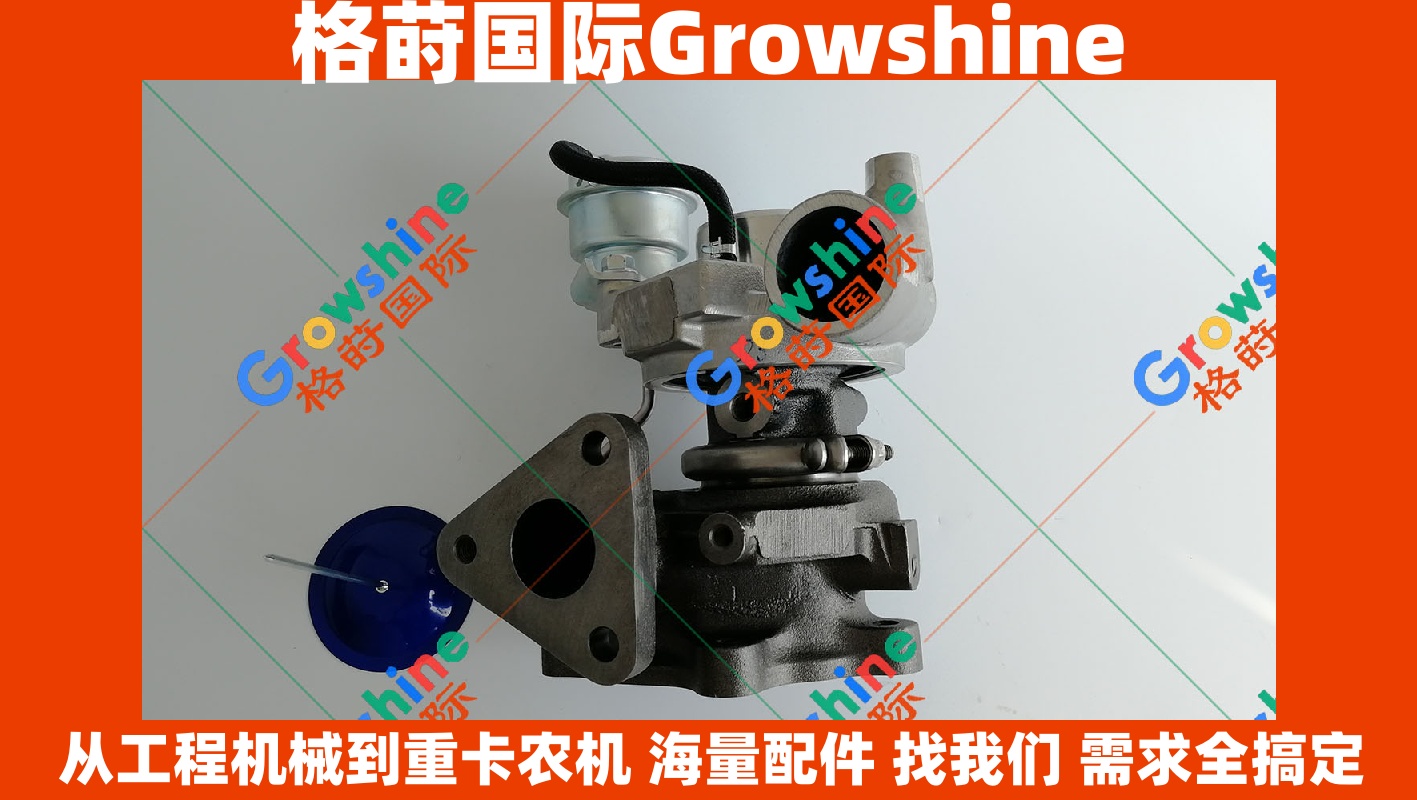 Growshine格莳国际-卡特Caterpillar挖掘机E307D进口增压器零件号321-4994, 3214994, 49135-03320, 4913503320专业供应