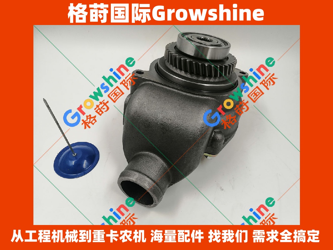 Growshine 品牌：卡特彼勒 Caterpillar 零件号 172-7764，1727764，0R-0999，0R0999 专业水泵组件