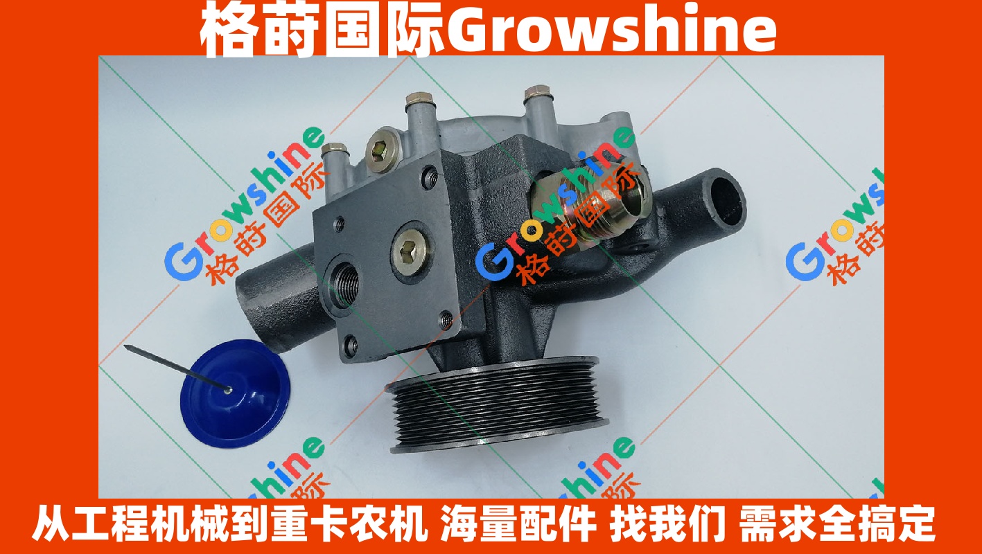 Growshine品牌：卡特彼勒 Caterpillar 发动机水泵 236-4413, 224-3253, 129-1169 工程机械适配核心组件