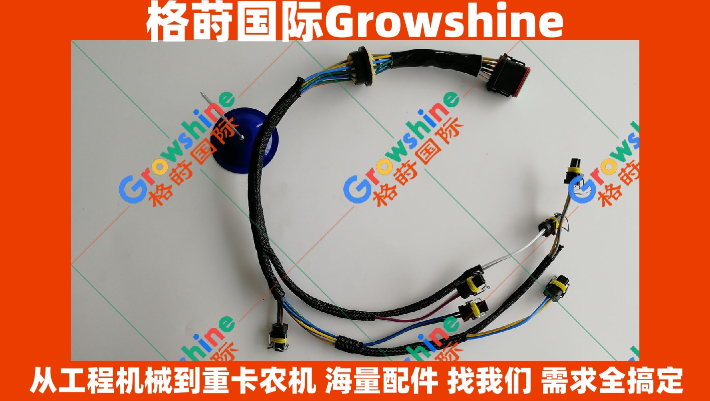 Growshine 格莳国际 - 卡特彼勒 Caterpillar E329D 挖机 C7 喷油器线束 零件号：E329D, C7, E-329D