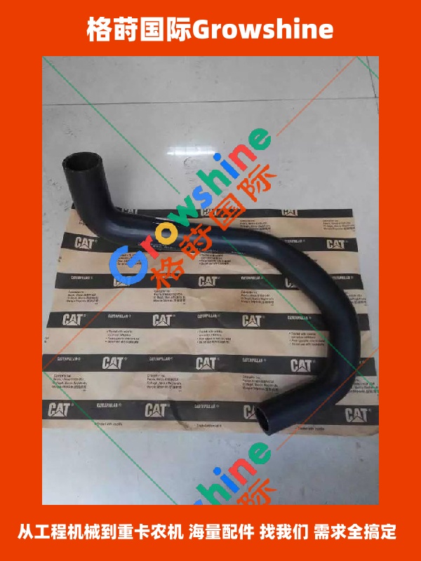 卡特彼勒Caterpillar挖掘机E307D, 308D下水管 Growshine品牌工程机械优质配件
