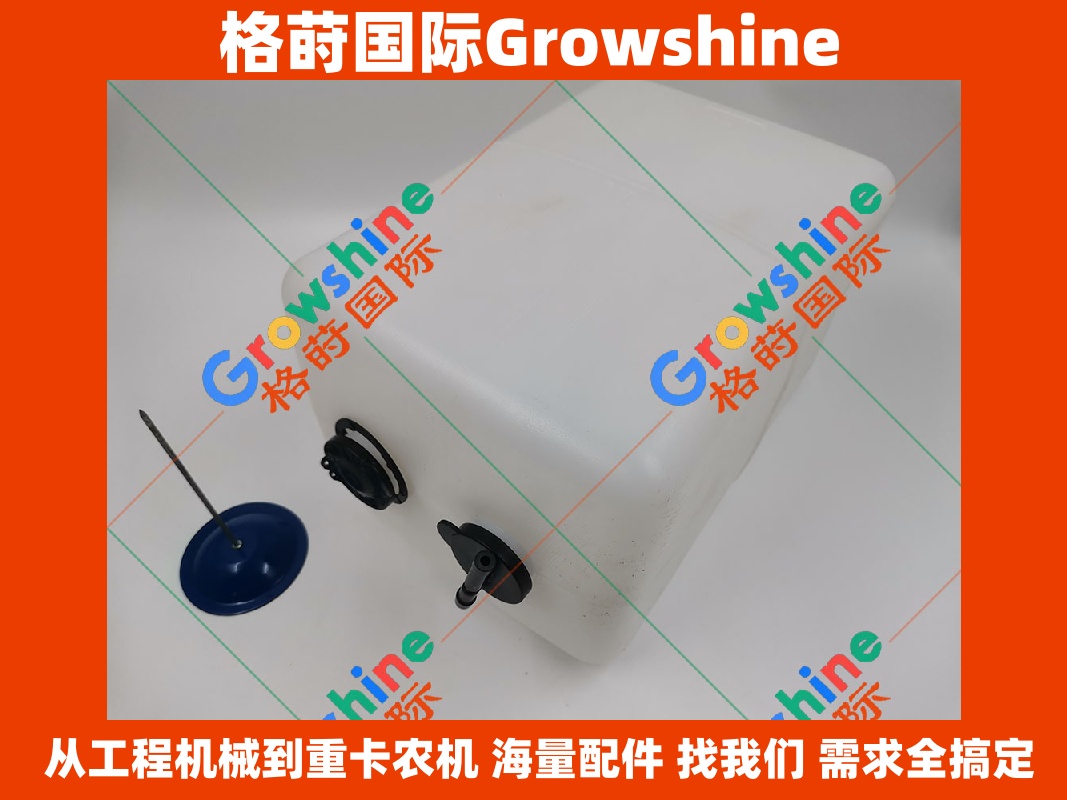 Growshine 格莳国际 - 卡特彼勒 Caterpillar 挖掘机 E330C 专用副水箱 副水壶 零件号：179-1554 / 1791554