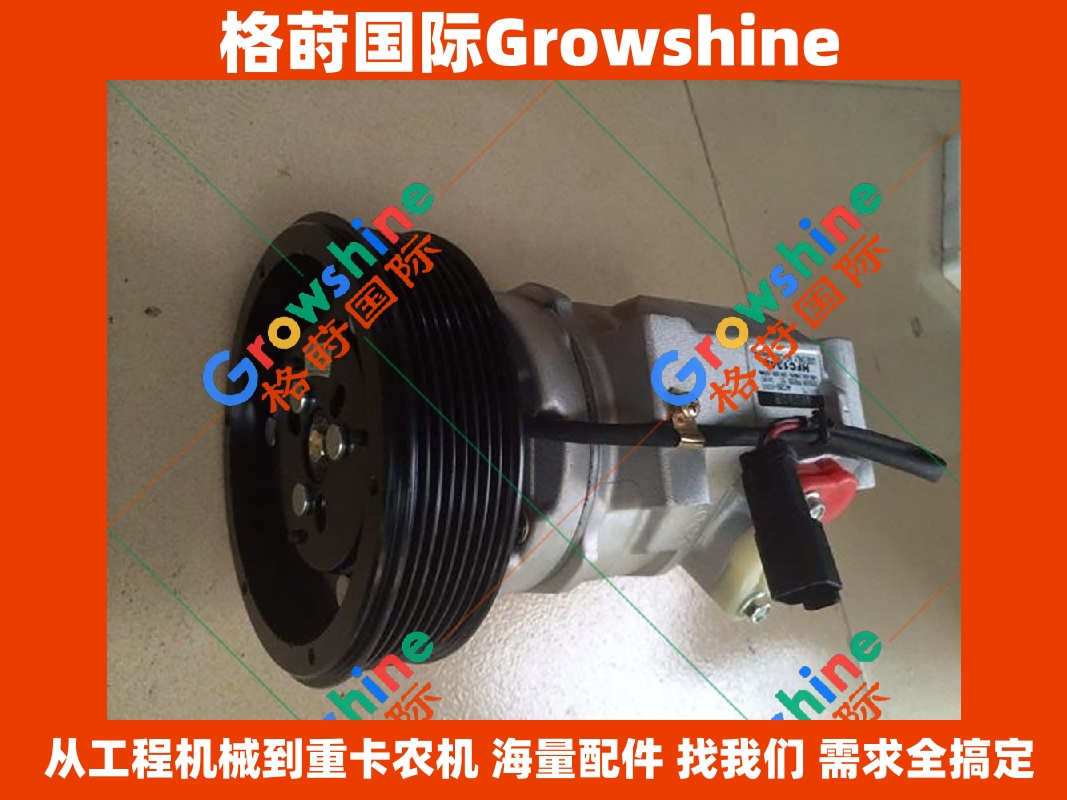 Growshine 品牌 | 卡特彼勒 Caterpillar E330D 挖掘机空调压缩机 243-3856 2433856
