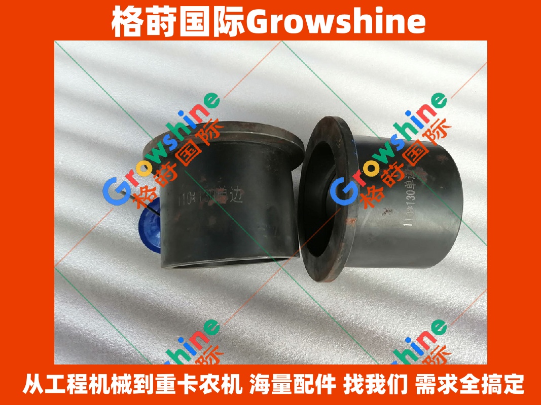 Growshine 品牌 - 凯斯 CASE 挖掘机配件：单边套 110×130 零件号 110-130, 110130