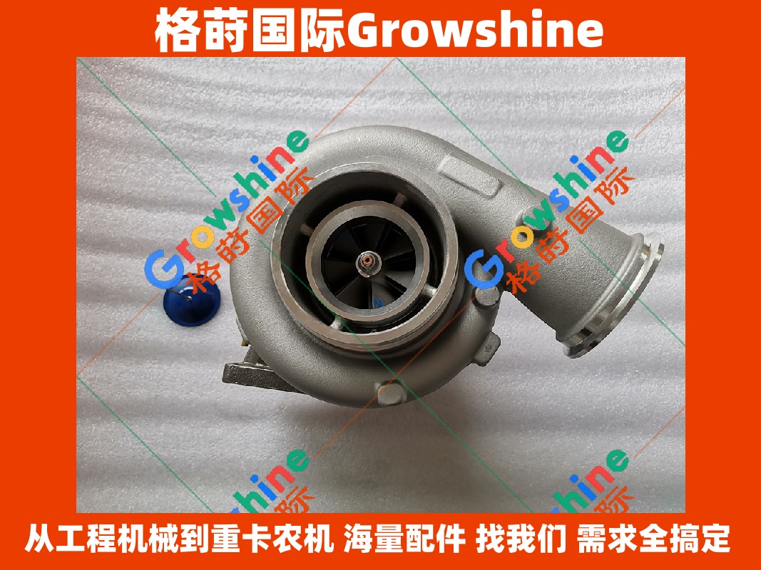 Growshine 格莳国际 - 卡特彼勒 Caterpillar 发动机配件 C12 增压器 190-6216, 1906216, 0R7909, 720539-0001, 7205390001 现货供应