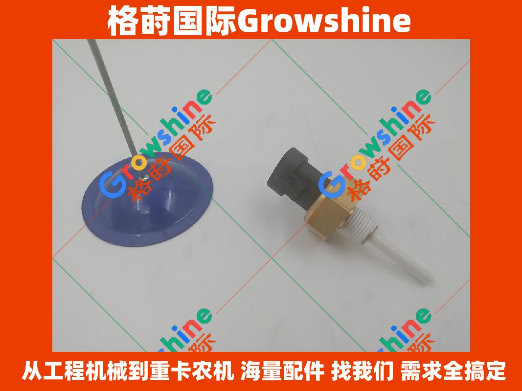 Growshine 格莳国际 康明斯 Cummins 发动机零件 K19 K38 液位传感器 零件号 4383933 4383933