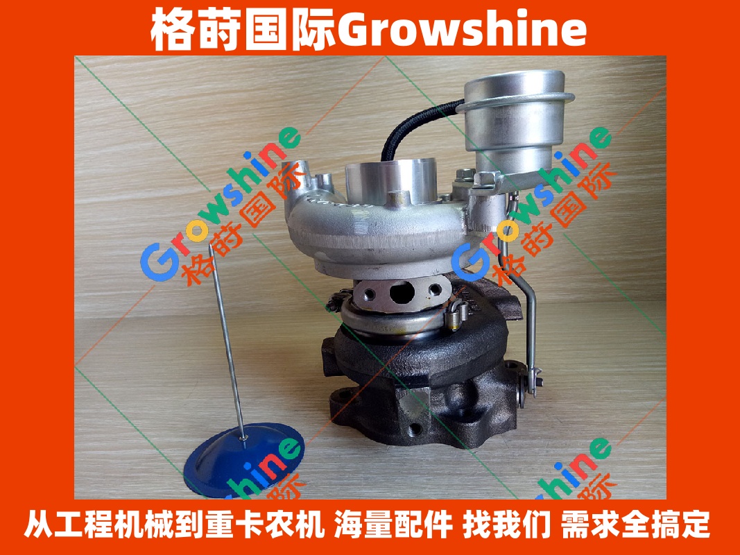 Growshine 格莳国际 - 卡特零件 E307D 挖掘机 4M40 增压器 49135-03320 4913503320