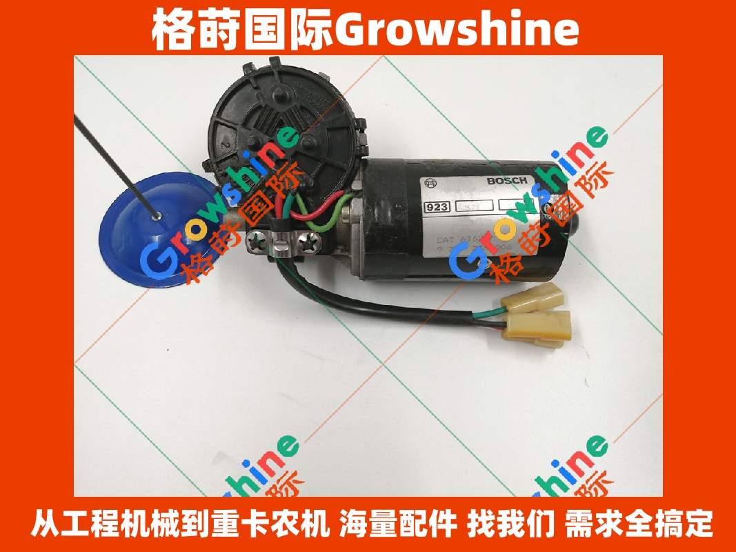 Growshine 格莳国际 - 卡特彼勒 Caterpillar 零件号 6T6217 6T-6217 及 9397236006 雨刮马达总成