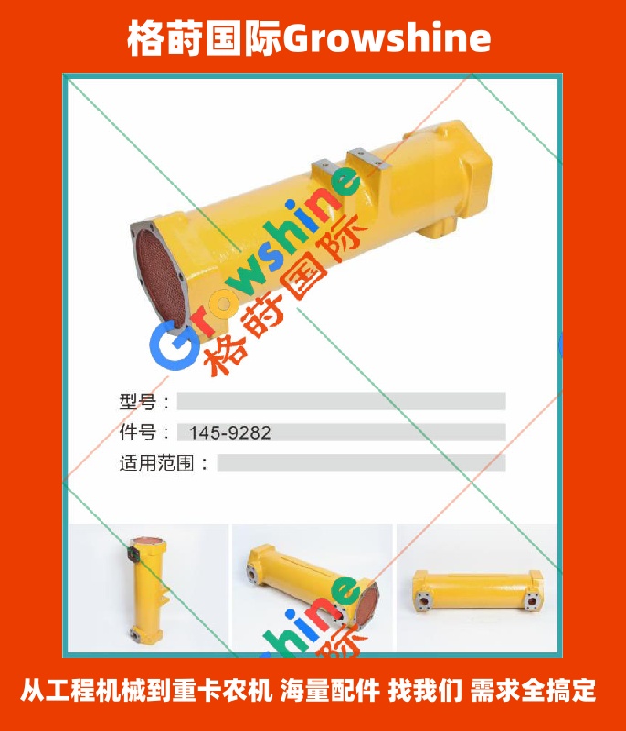 Growshine 格莳国际 - 卡特彼勒 Caterpillar 145-9282 1459282 机油散热器专业供应商