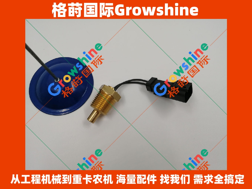 Growshine 格莳国际 - Caterpillar卡特彼勒应用设备专用温度传感器零件号 244-3106，2443106