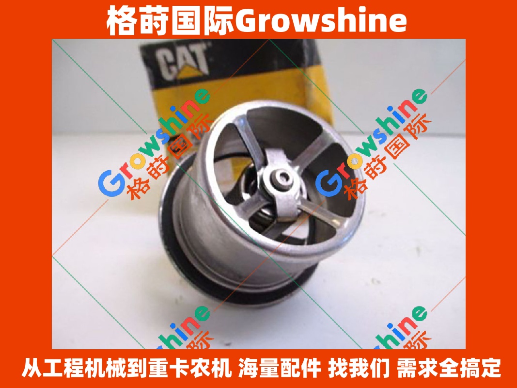 Growshine 格莳国际 - 卡特 Caterpillar 挖掘机 C10 引擎电器件 节温器 247-7133, 2477133