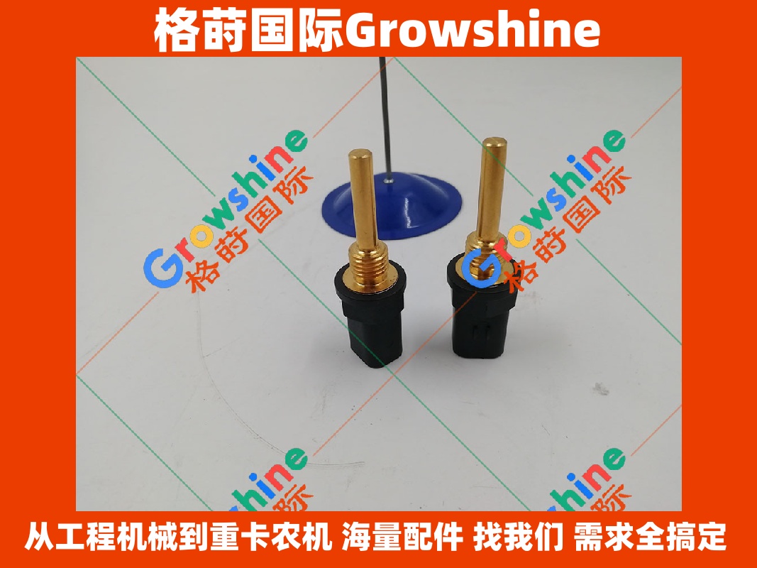 Growshine 格莳国际 - 卡特 Caterpillar 水温感应器 238-0112 2380112 工程机械配件