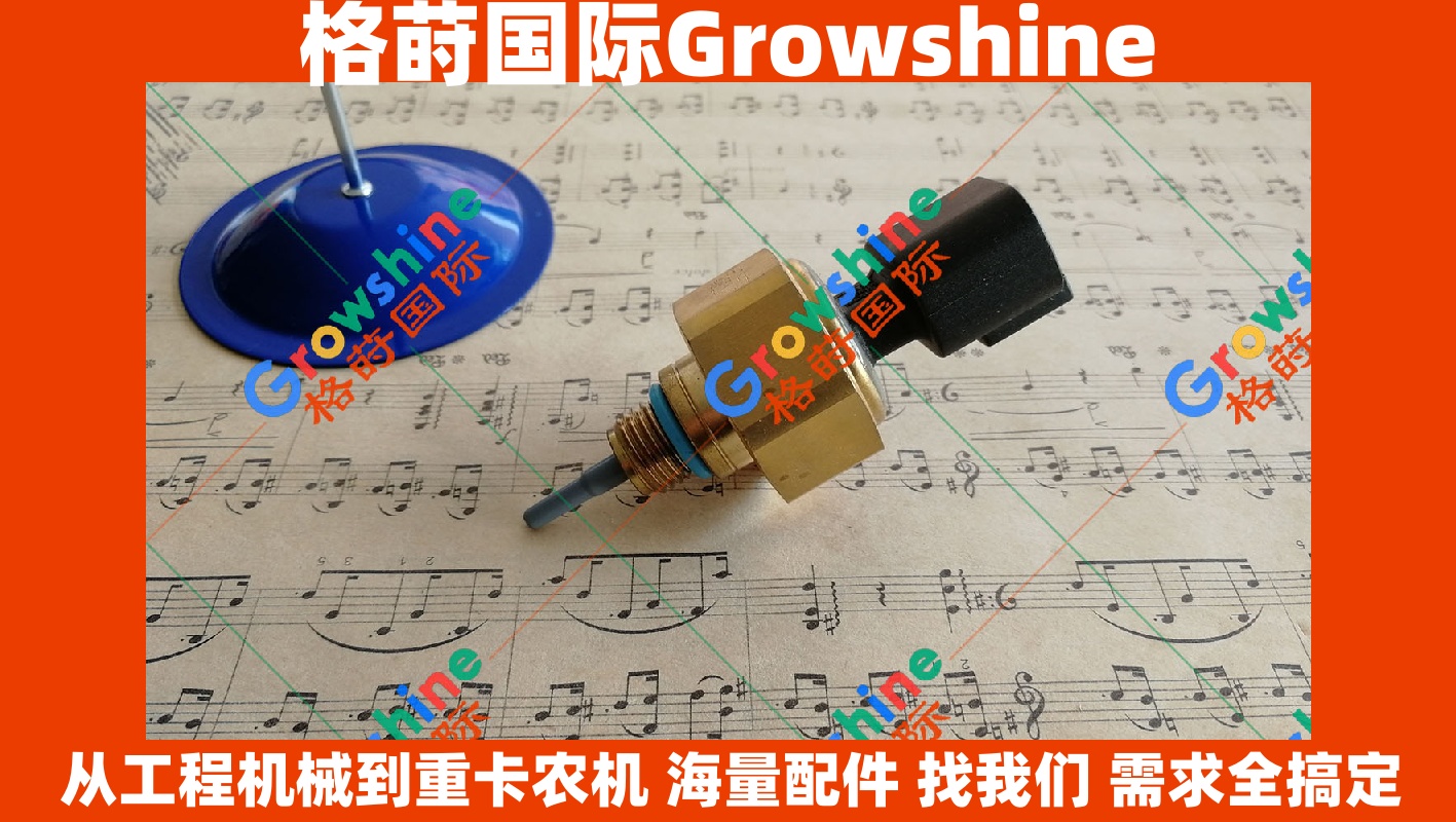 Growshine 品牌推荐：康明斯传感器 3417142 3417183 适用于 Cummins 工程机械及重卡设备