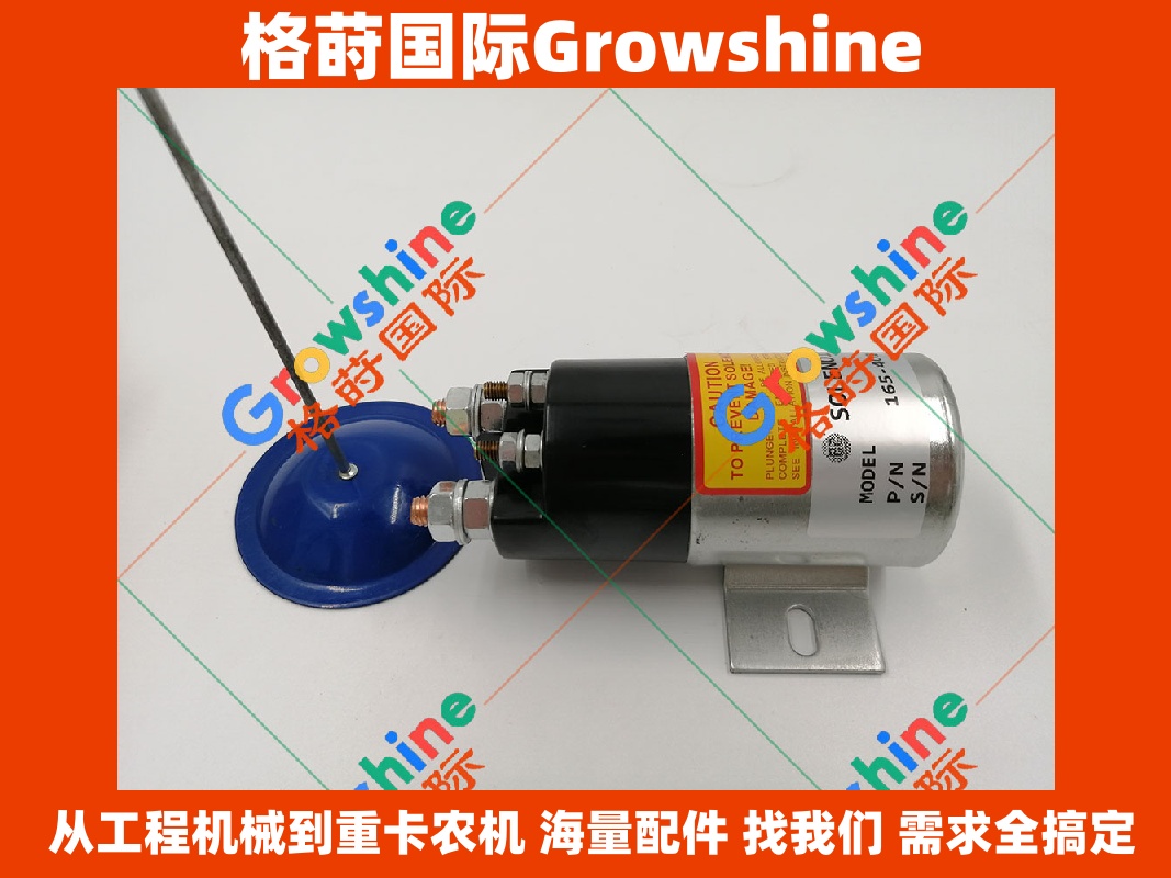 Growshine 品牌 - 卡特彼勒 Caterpillar 挖掘机装载机熄火电磁阀零件号 165-4026 1654026