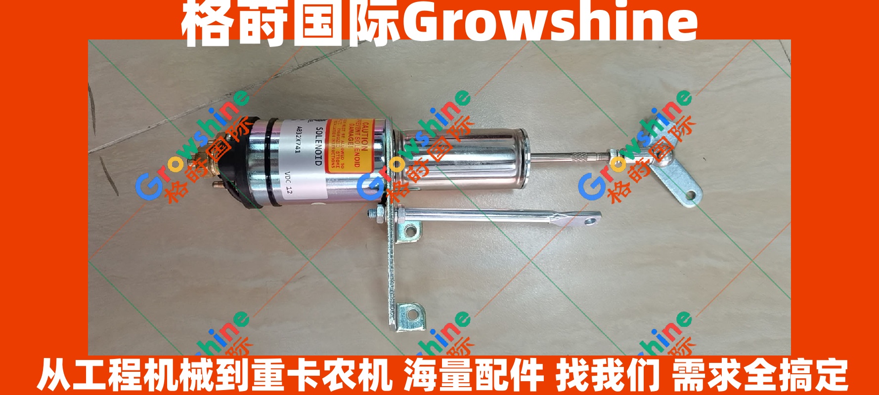 Growshine 康明斯 Cummins S3.8G6 发动机熄火电磁阀 A032X741 A032X741 A044F794 A044F794