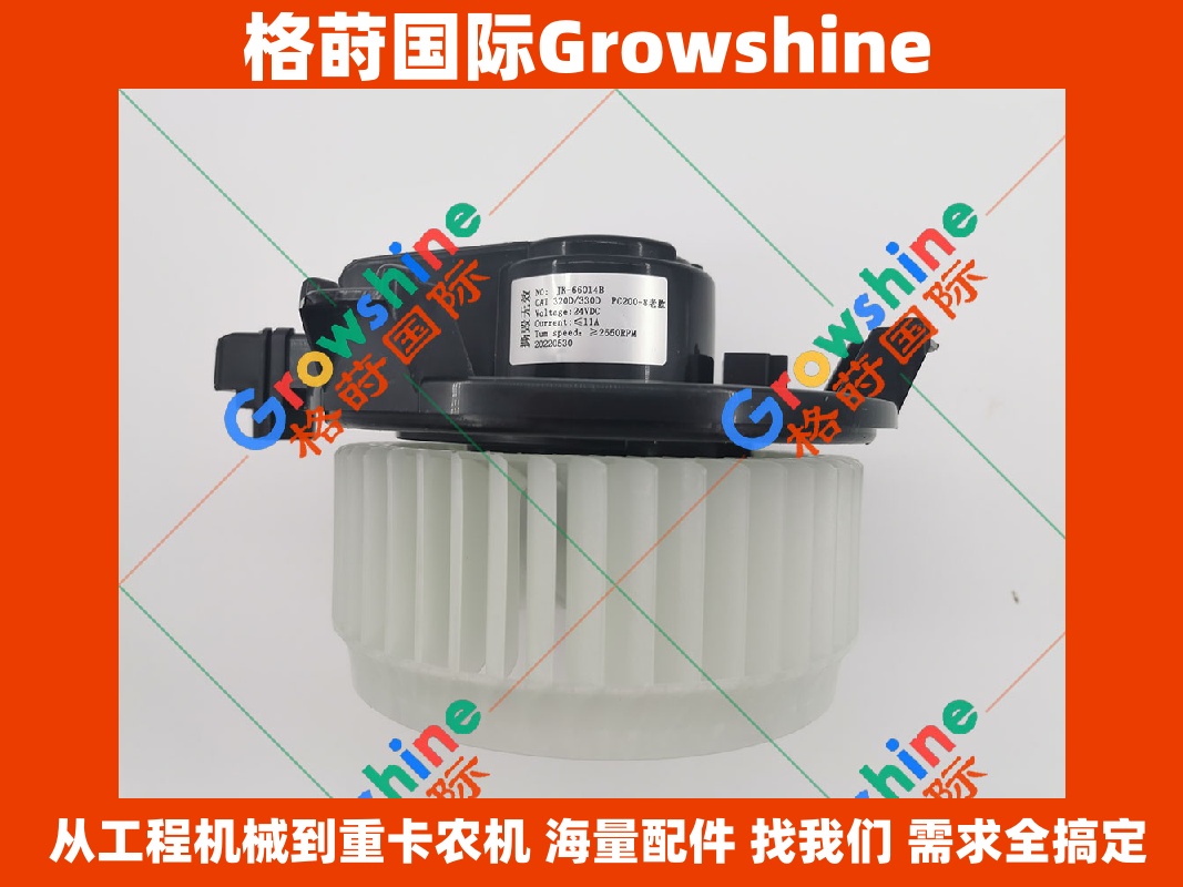 Growshine品牌 卡特彼勒Caterpillar 挖掘机暖风电机 245-7839，2457839 现货供应