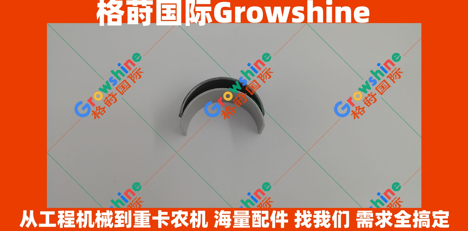 Growshine 格莳国际 康明斯 Cummins B3.3 发动机连杆瓦 零件号：4929285, 4929286 适配小松 Komatsu 现代 Hyundai 工程机械