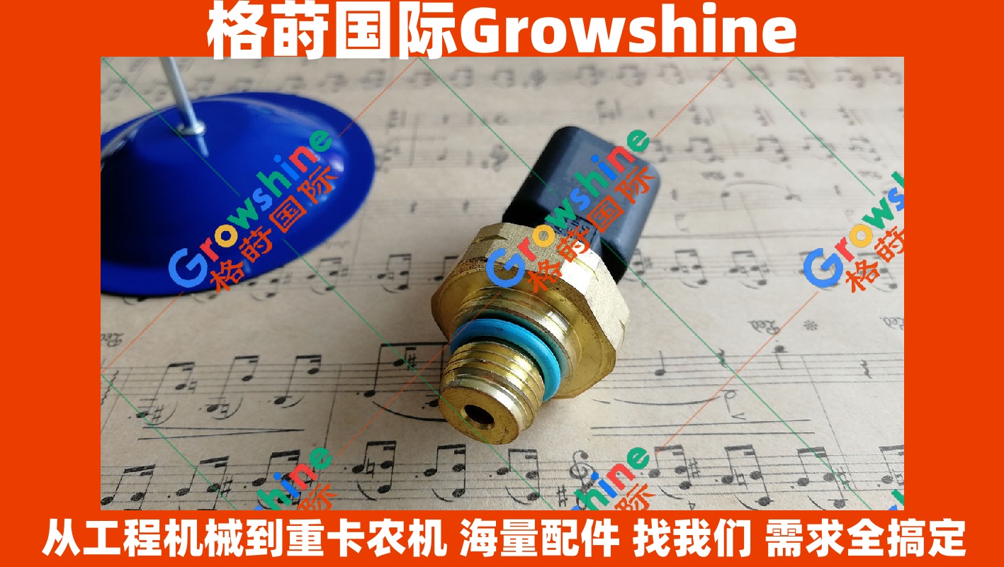 Growshine 康明斯 Cummins 传感器零件号 4087991 及 4921744 现货批发
