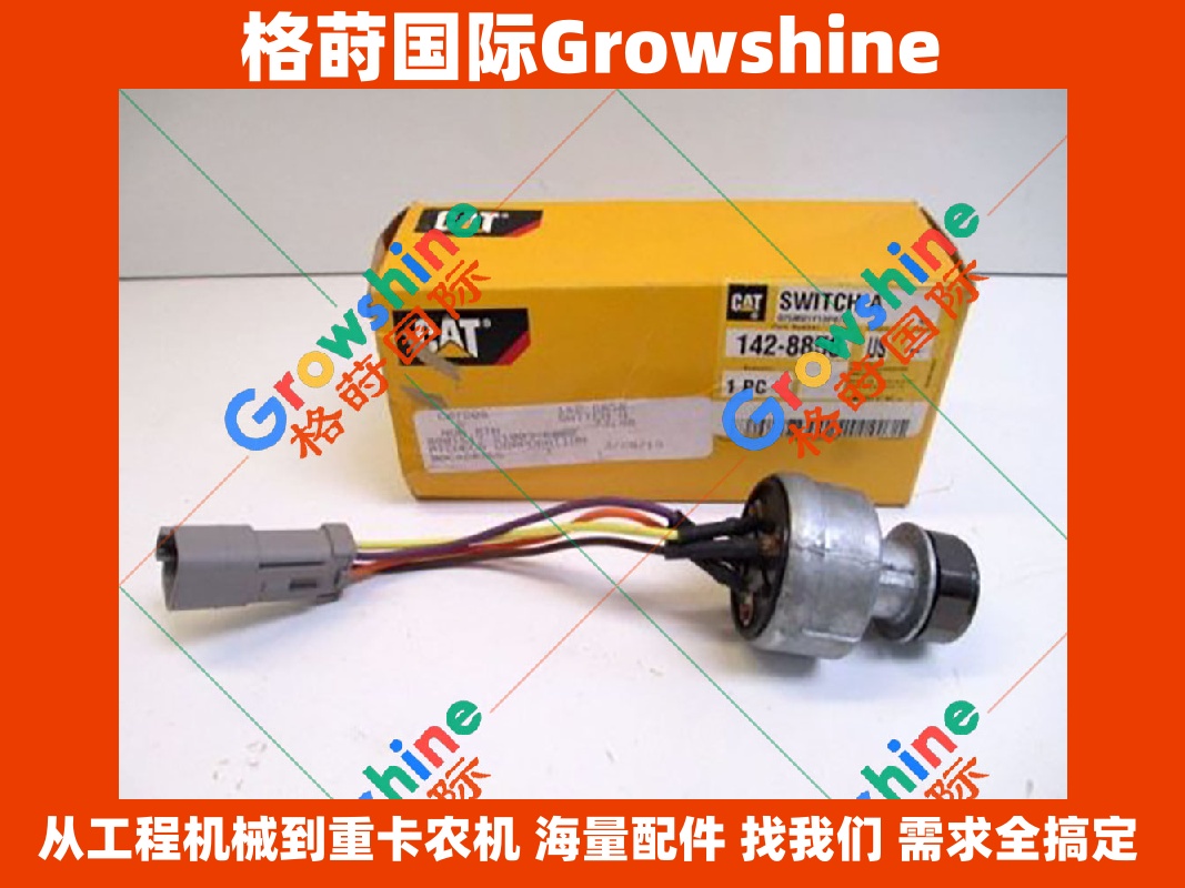 格莳国际 Growshine 卡特 Caterpillar 工程机械 257B 247B D6T D6R 点火开关 142-8858 1428858 感应器传感器 237-0957 2370957 3PP6-7 3PP67 现货供应