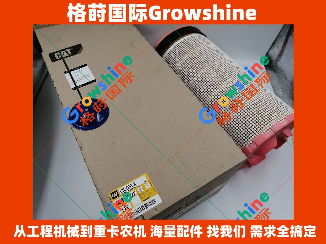 Growshine 格莳国际 - 优质卡特挖掘机 Caterpillar 空气滤芯配件
