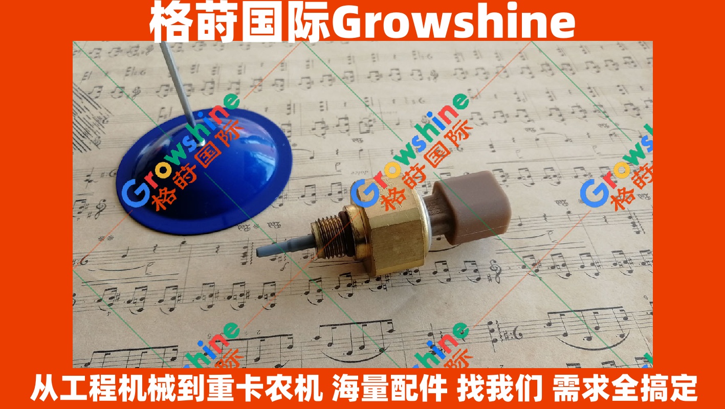 Growshine 格莳国际 - 康明斯 Cummins 4921483 4921483 船用矿山温度传感器