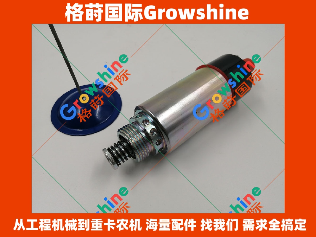 Growshine 品牌 - 卡特彼勒 Caterpillar 装载机 924F, 928G, 938F, 938G 熄火电磁阀 155-4652, 1554652 现货供应