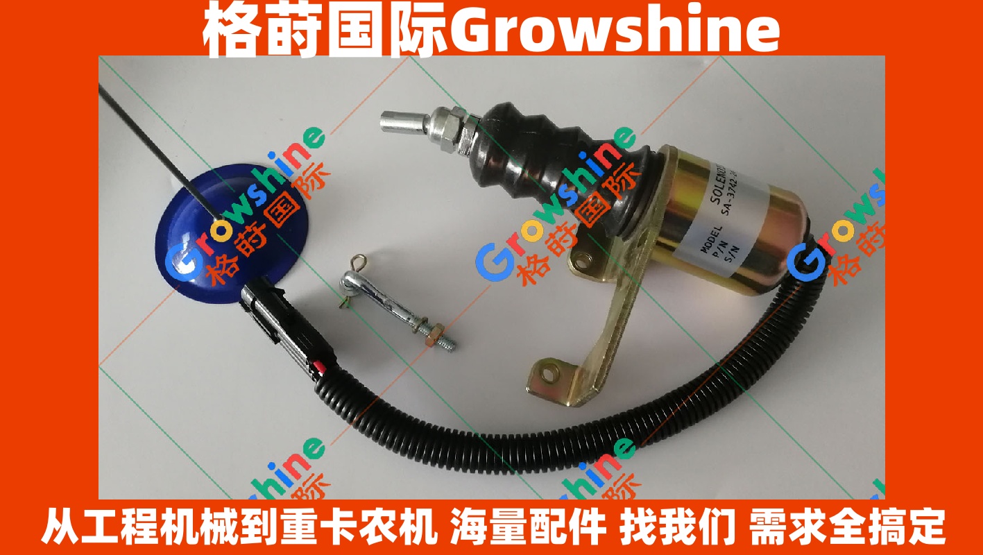 Growshine 康明斯发动机 6BT5.9 熄火电磁阀 5346207 4942879 5292297 核心动力配件