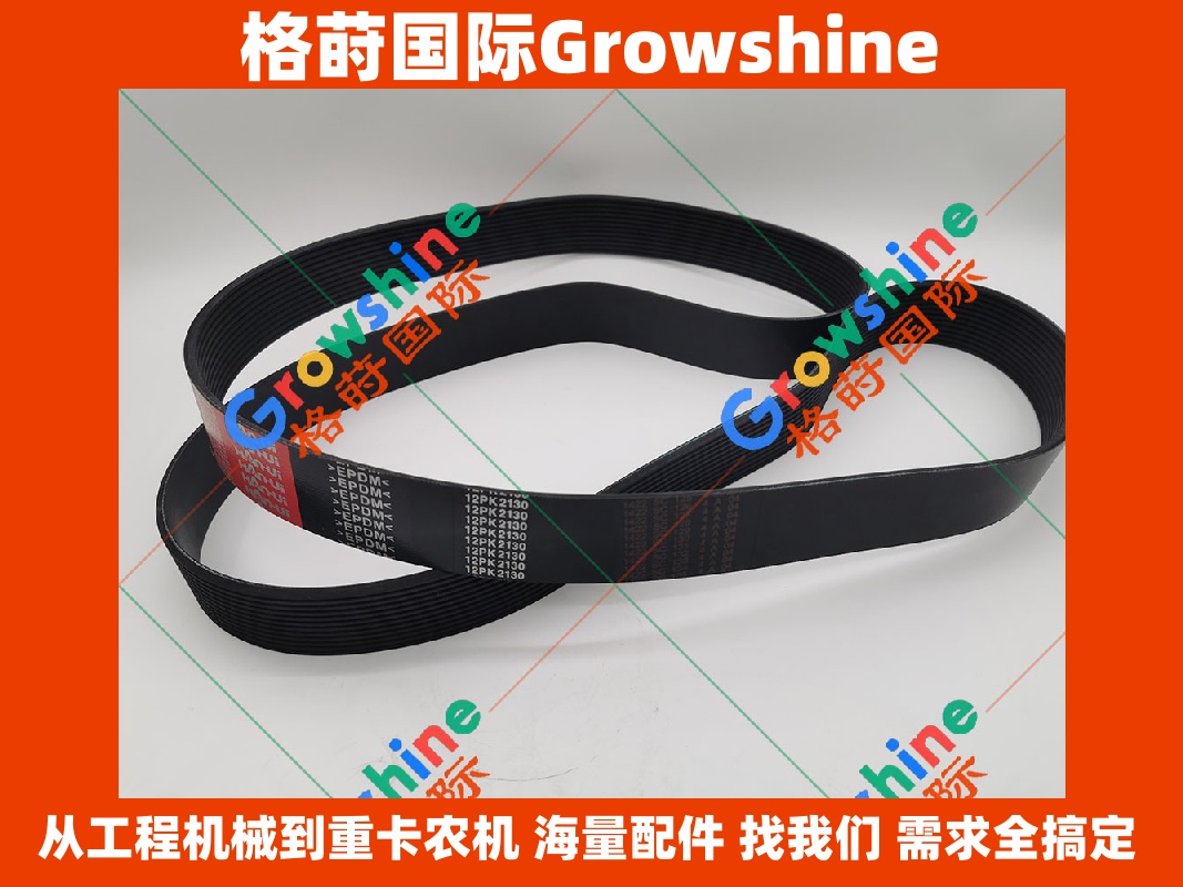 Growshine 格莳国际 - 卡特彼勒 Caterpillar 零件号 12PK2130 12PK2130 优质皮带