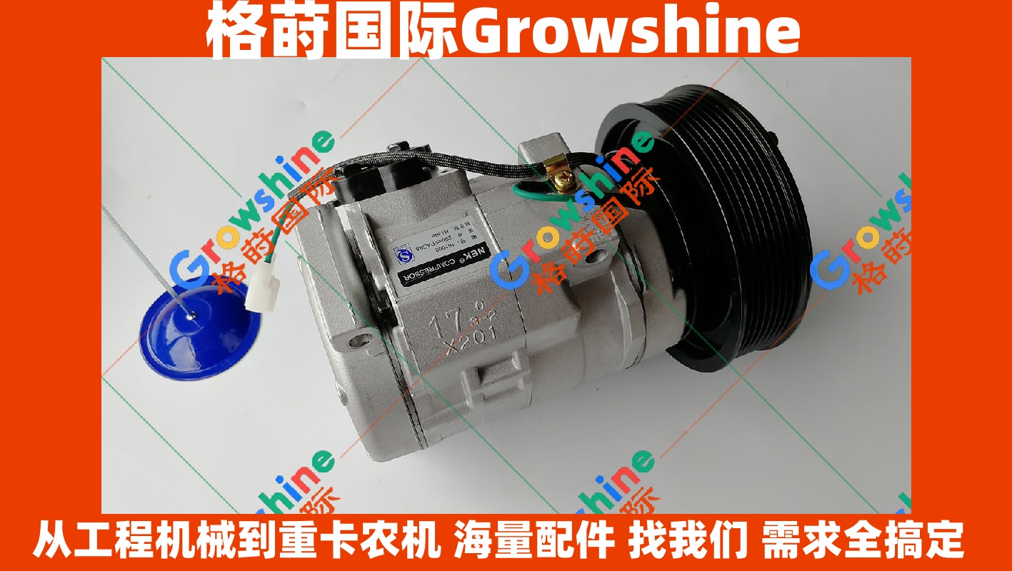 Growshine品牌：卡特挖掘机 Caterpillar E345D 349D C13空调压缩机 245-7781 2457781 326-1176 3261176 适配零件