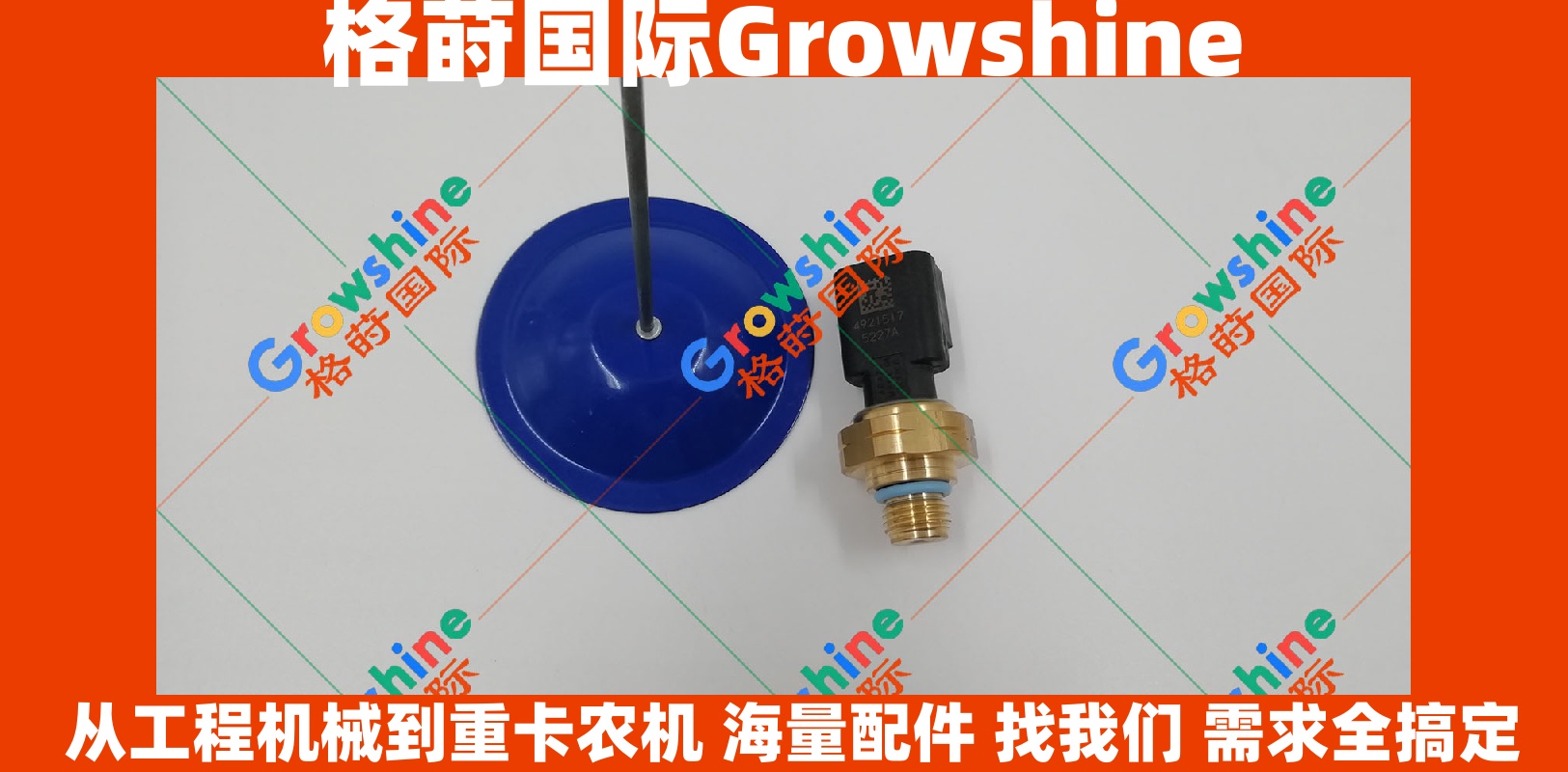 Growshine 格莳国际 - 康明斯 Cummins 零件号 4921517 压力传感器